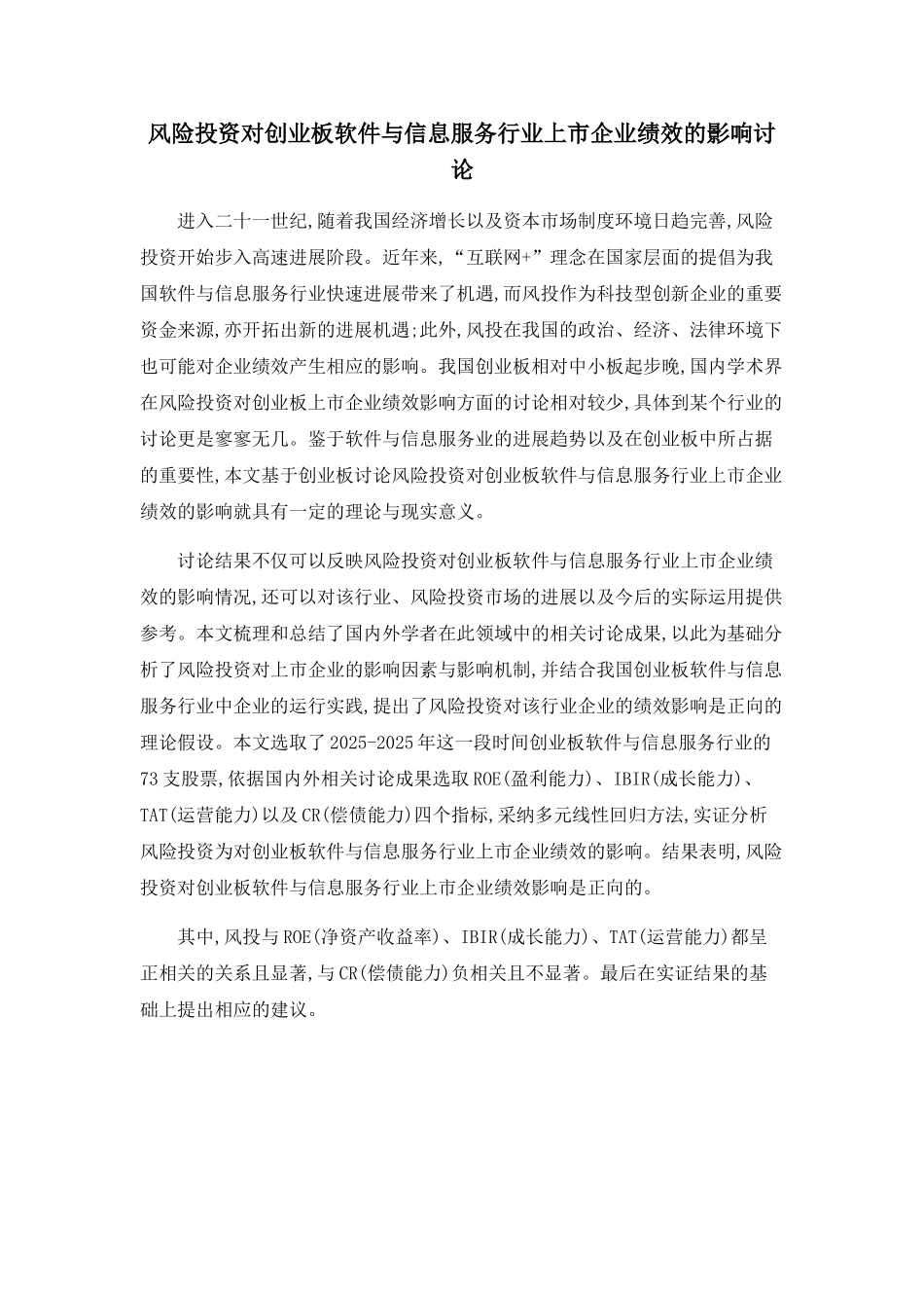 风险投资对创业板软件与信息服务行业上市企业绩效的影响研究_第1页