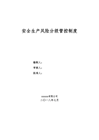 风险分级管控制度 