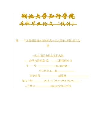 工程项目成本控制研究分析—以大顶子山码头项目为例  财务会计学专业
