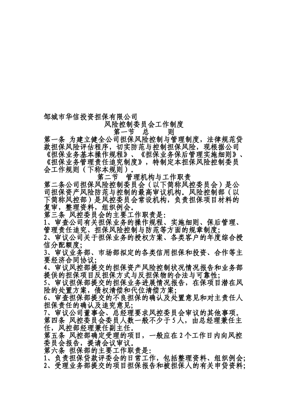风险控制委员会工作制度 _第1页