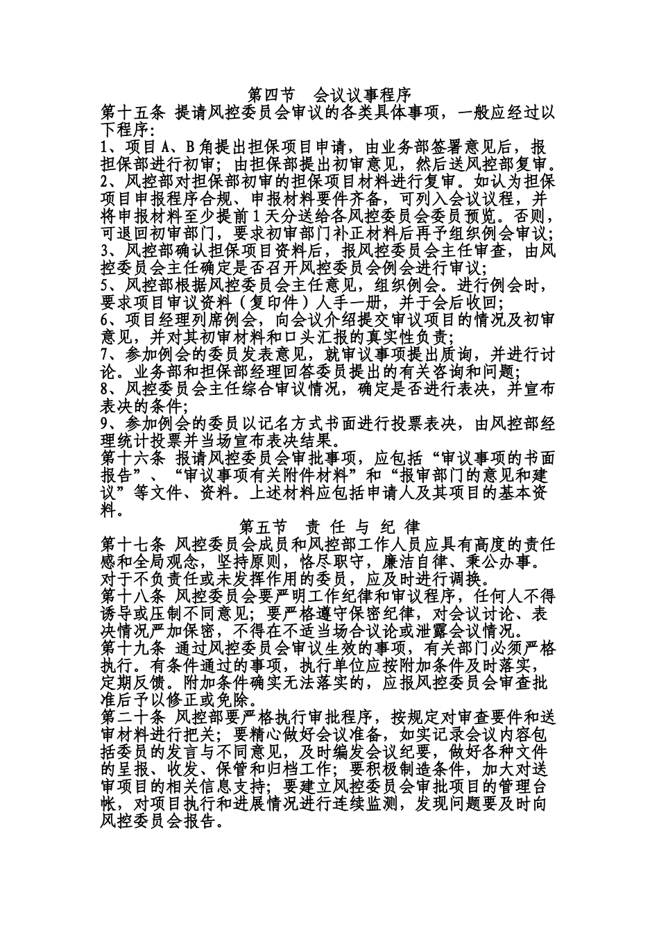 风险控制委员会工作制度 _第3页