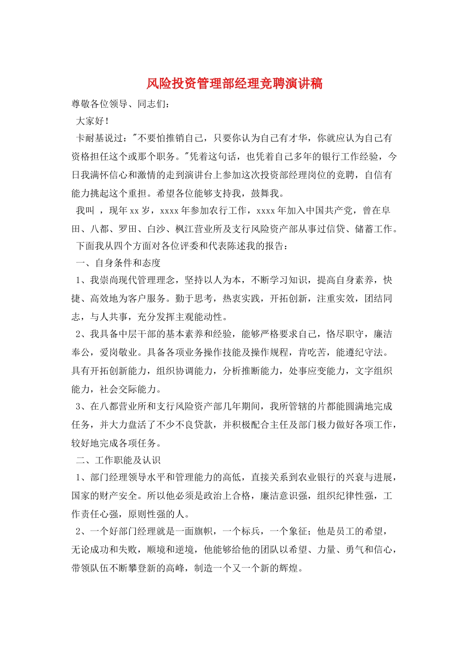 风险投资管理部经理竞聘演讲稿_第1页