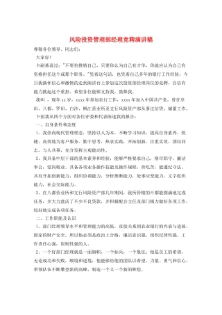 风险投资管理部经理竞聘演讲稿