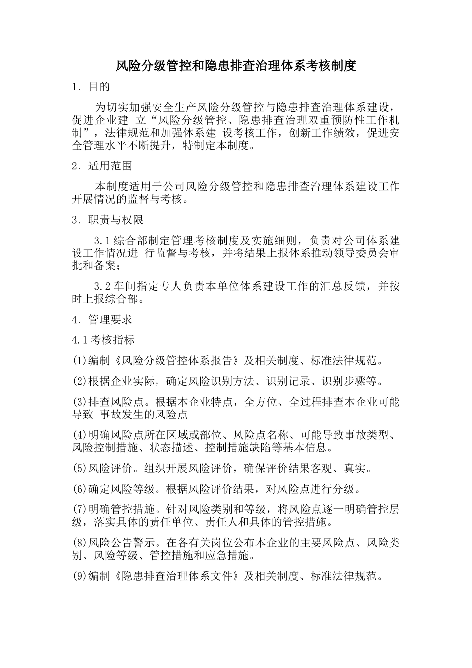 风险分级管控和隐患排查治理体系考核制度 _第1页