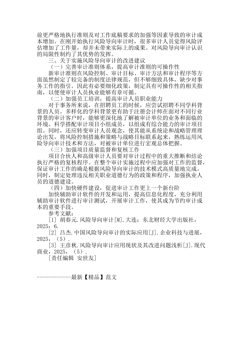 风险导向审计浅析_第3页