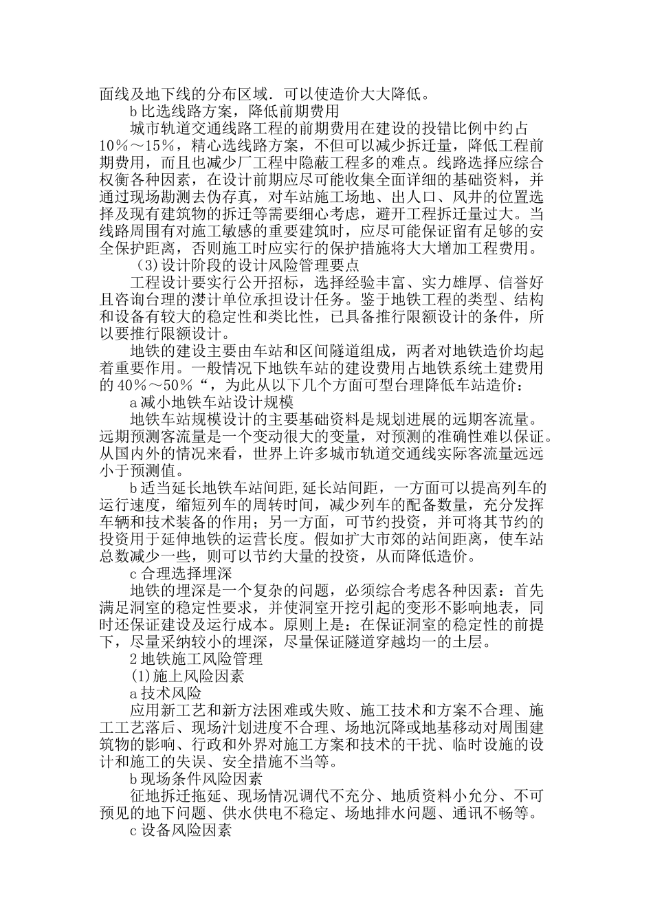 风险管理在降低地铁造价中的作用_第2页