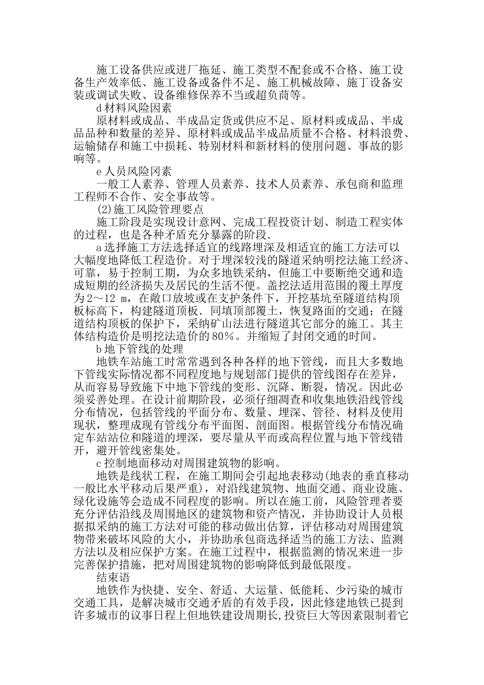 风险管理在降低地铁造价中的作用_第3页