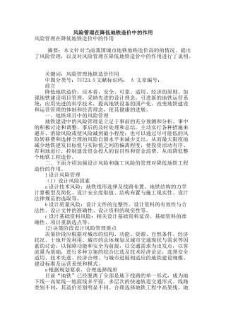 风险管理在降低地铁造价中的作用