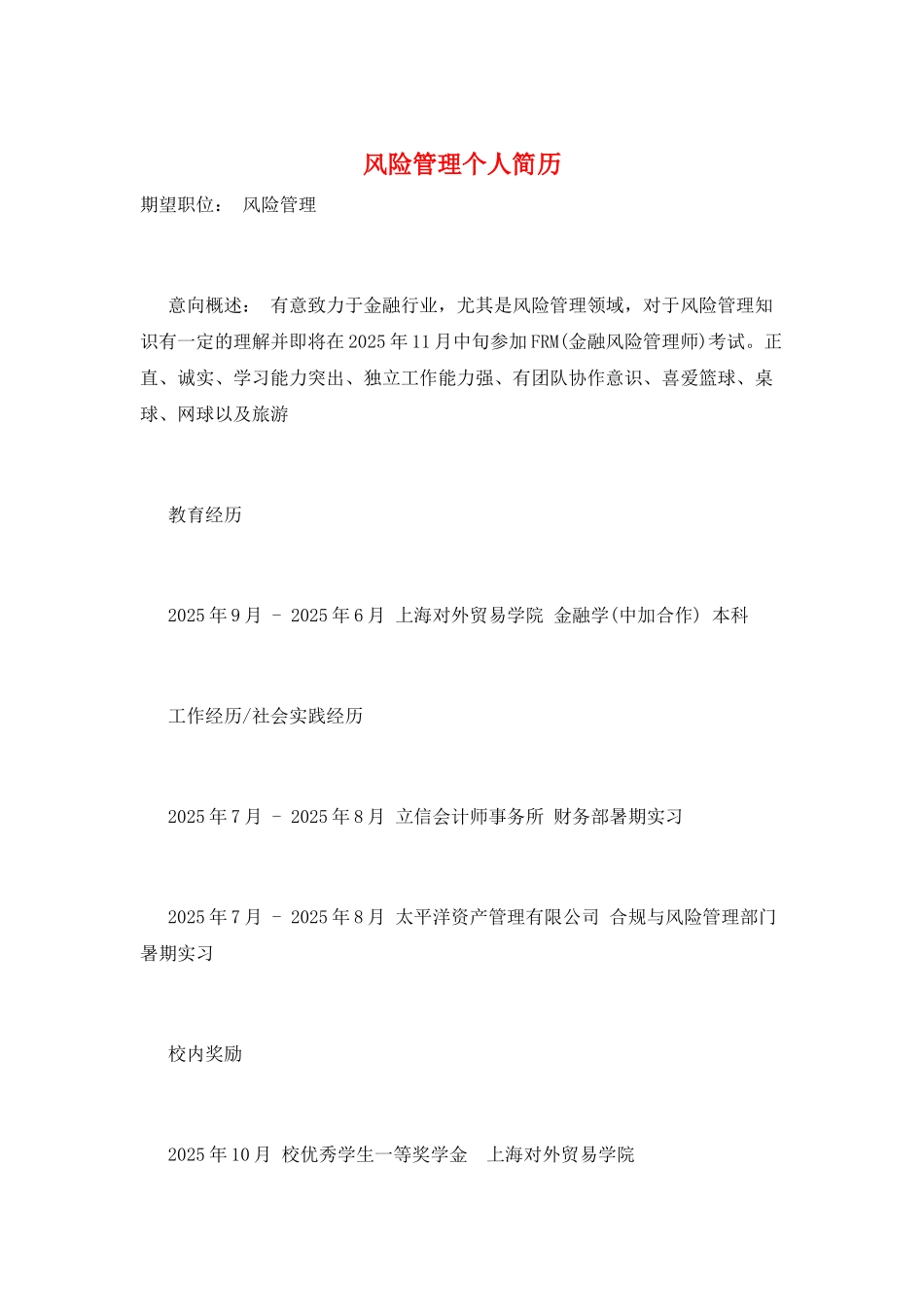 风险管理个人简历_第1页