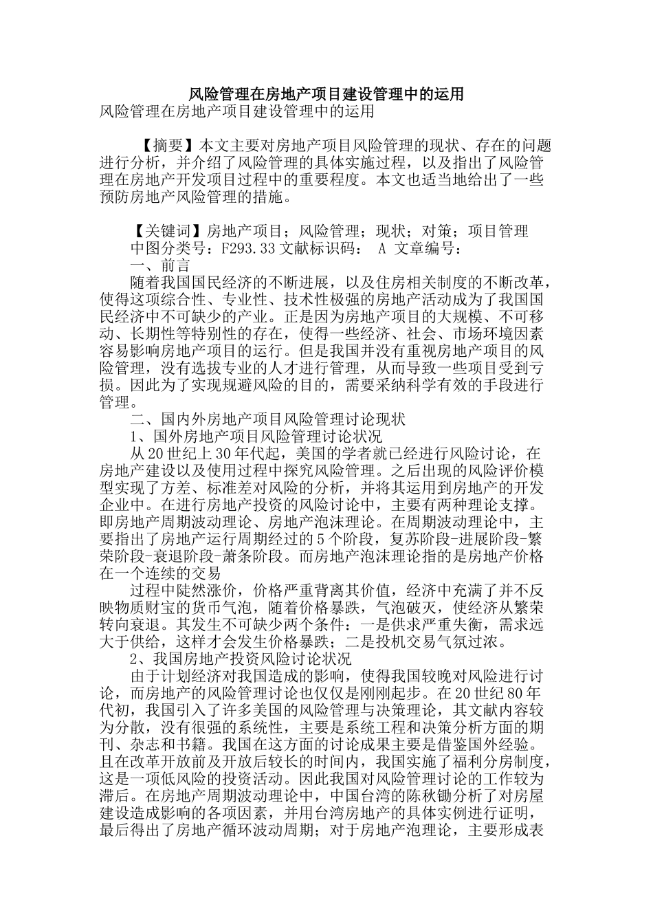 风险管理在房地产项目建设管理中的运用_第1页