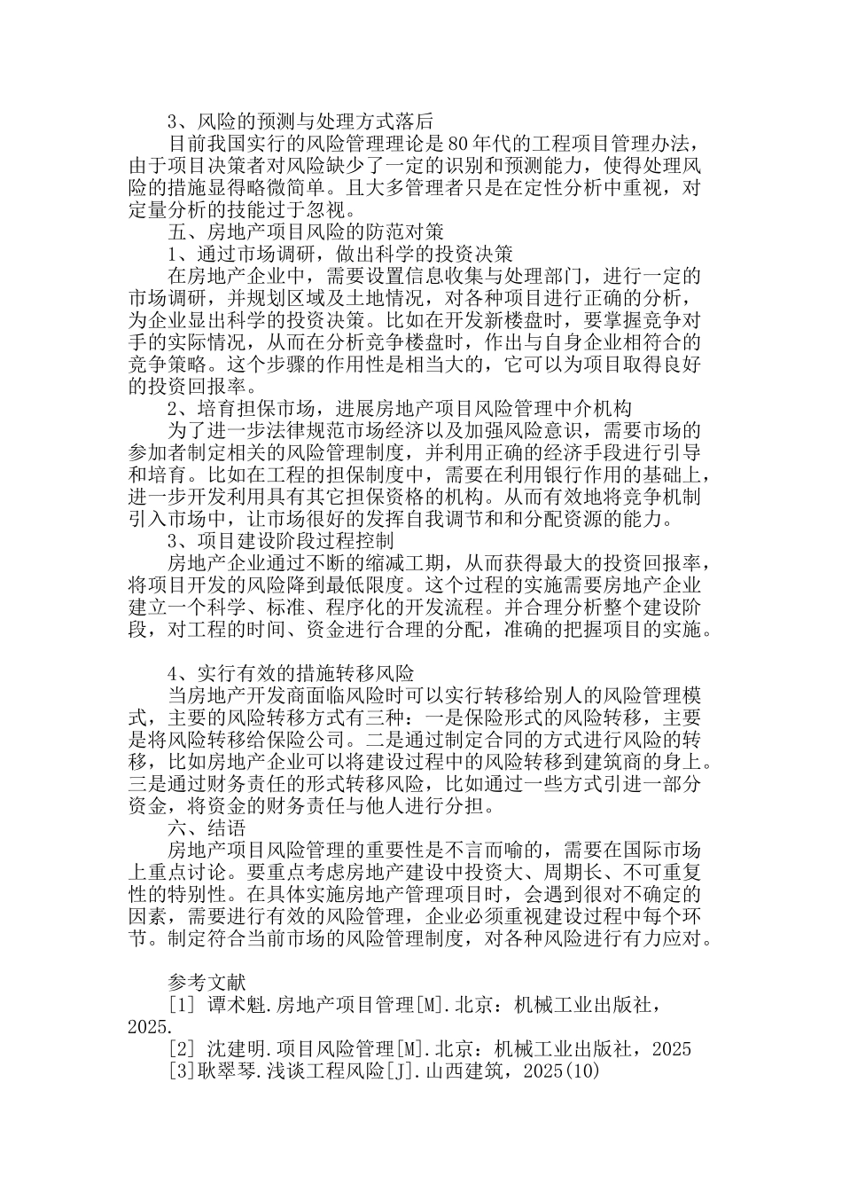 风险管理在房地产项目建设管理中的运用_第3页