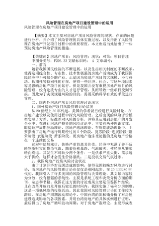 风险管理在房地产项目建设管理中的运用