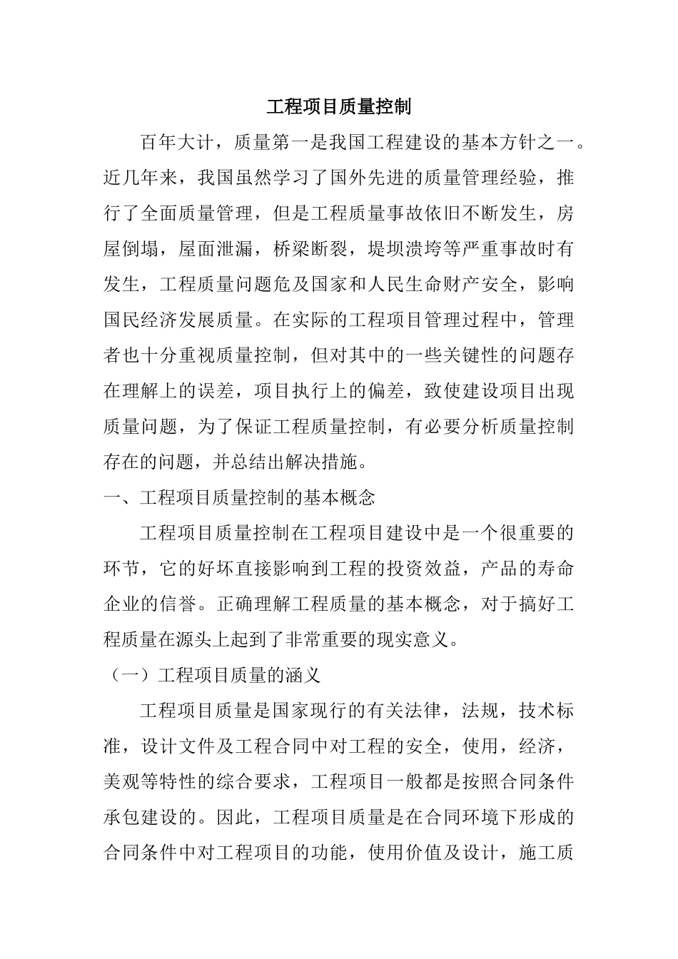 工程项目质量控制分析研究  工程管理专业_第1页