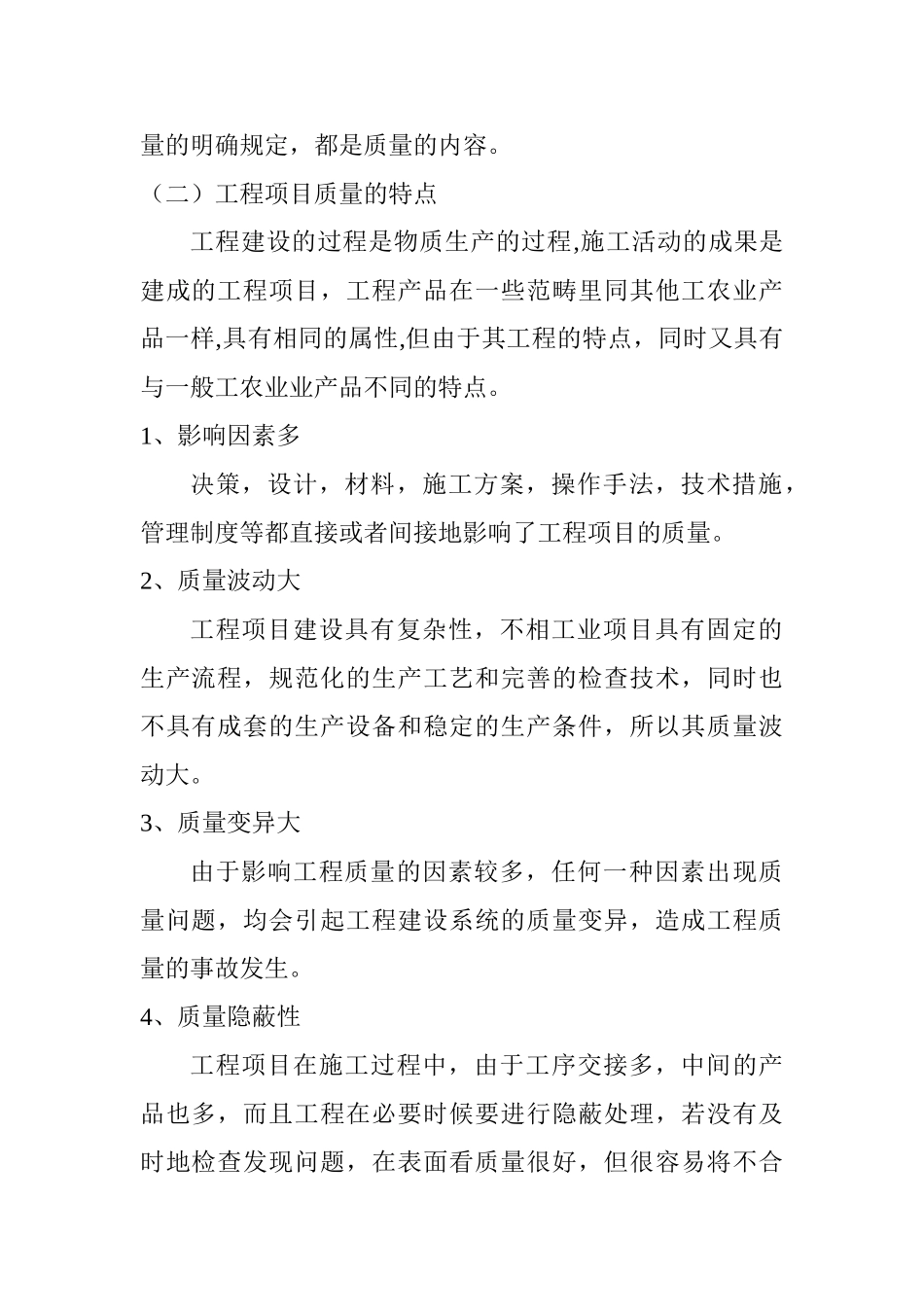 工程项目质量控制分析研究  工程管理专业_第2页