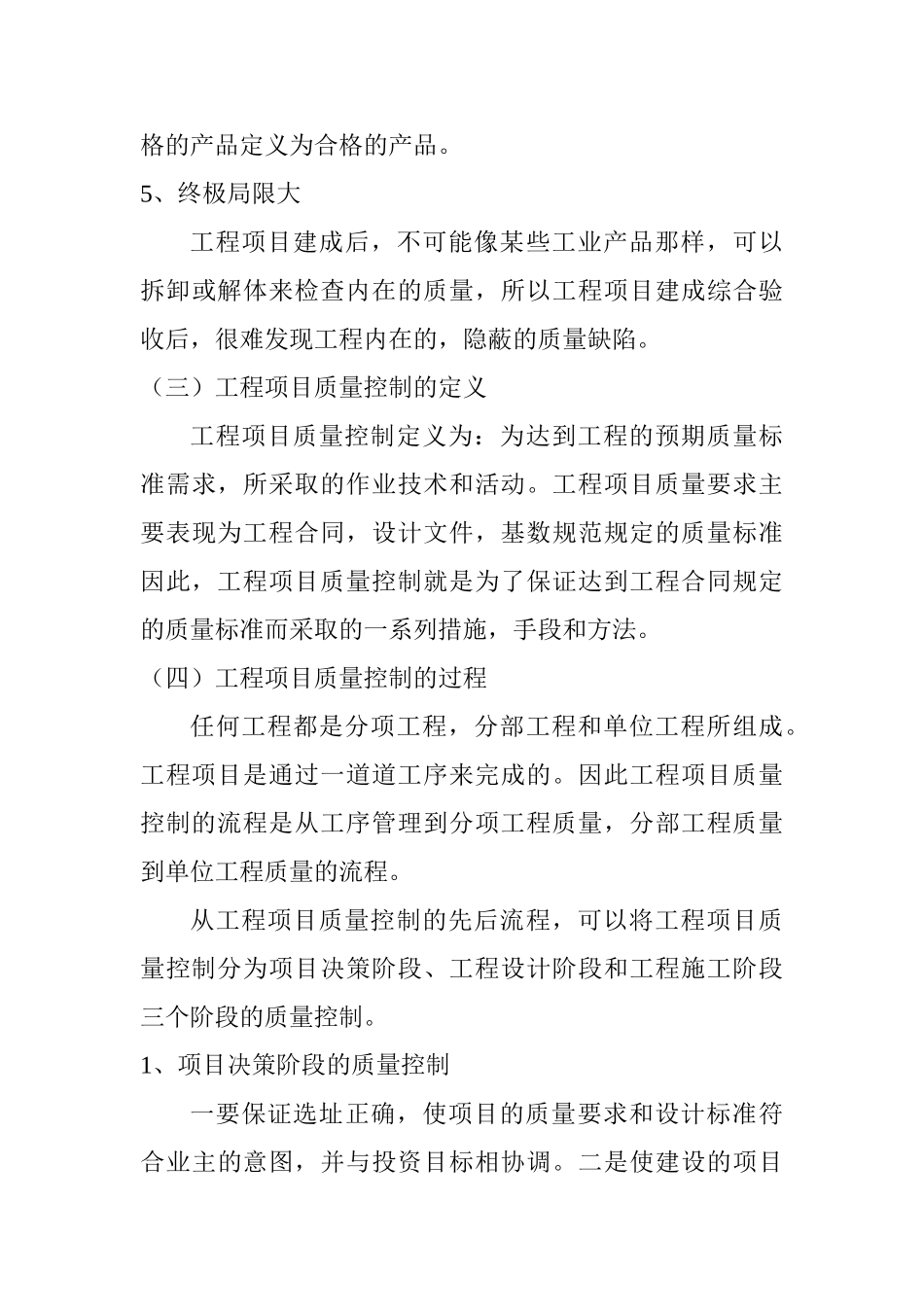 工程项目质量控制分析研究  工程管理专业_第3页