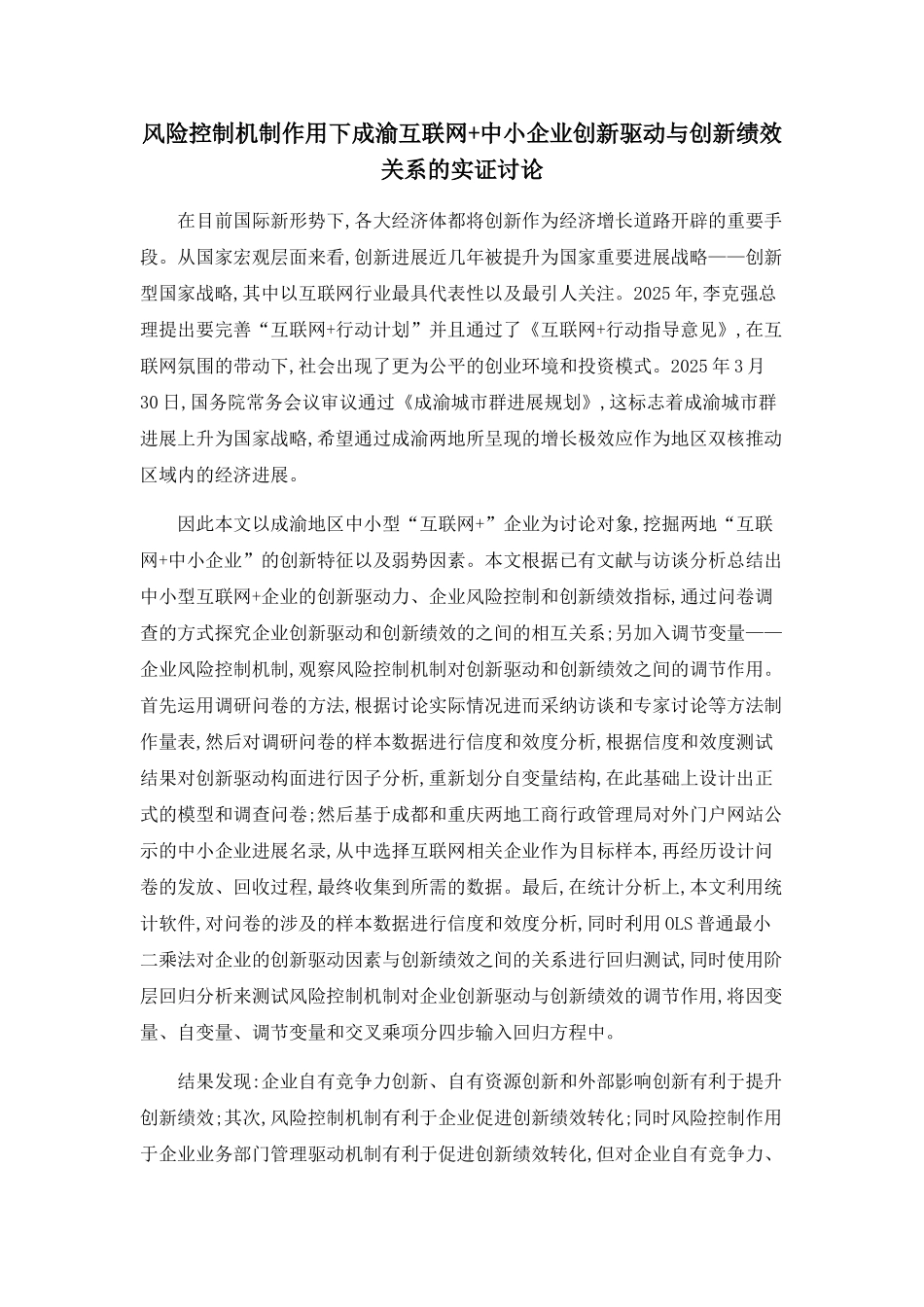 风险控制机制作用下成渝互联网+中小企业创新驱动与创新绩效关系的实证研究_第1页