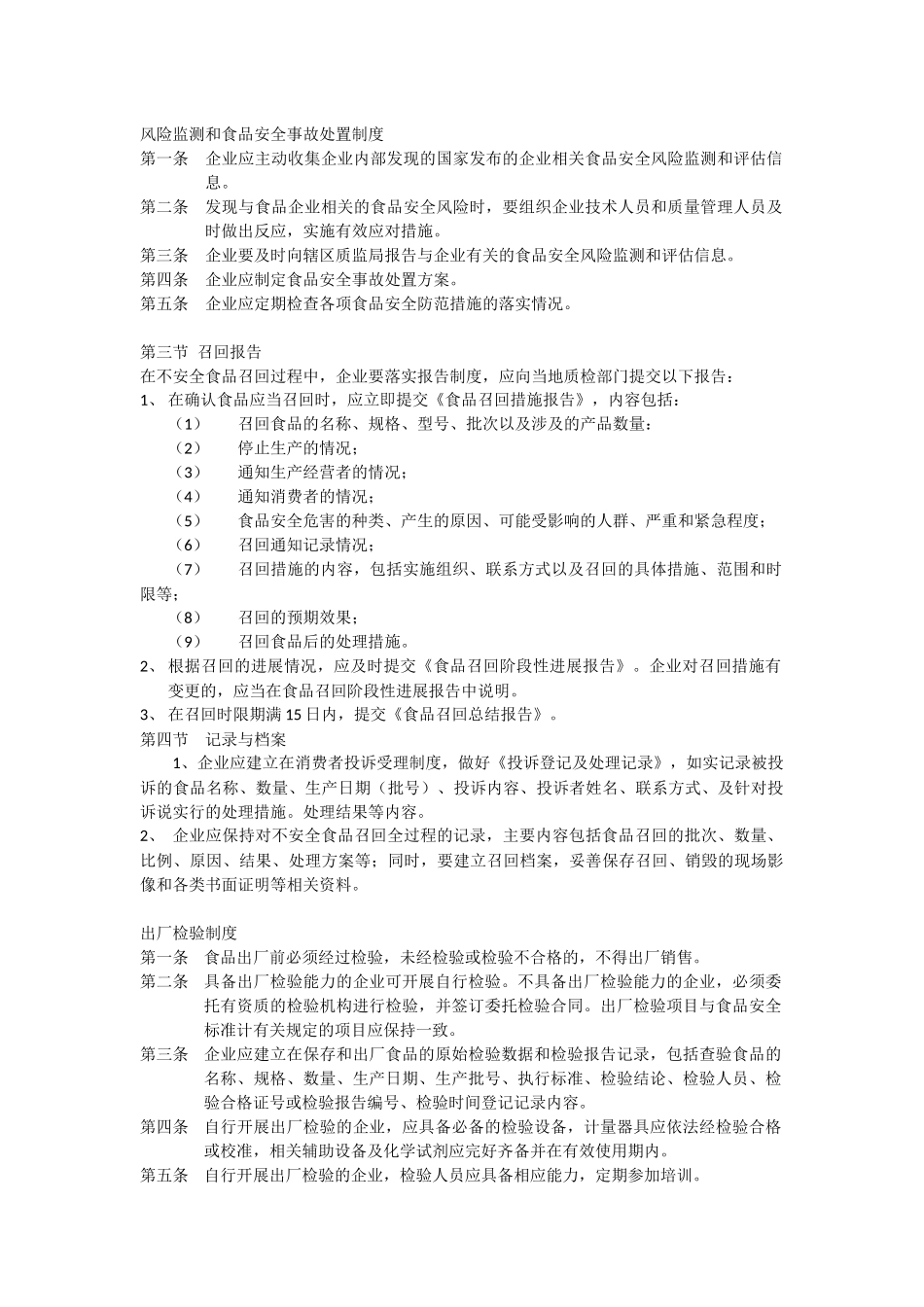 风险监测和食品安全事故处置制度 _第1页