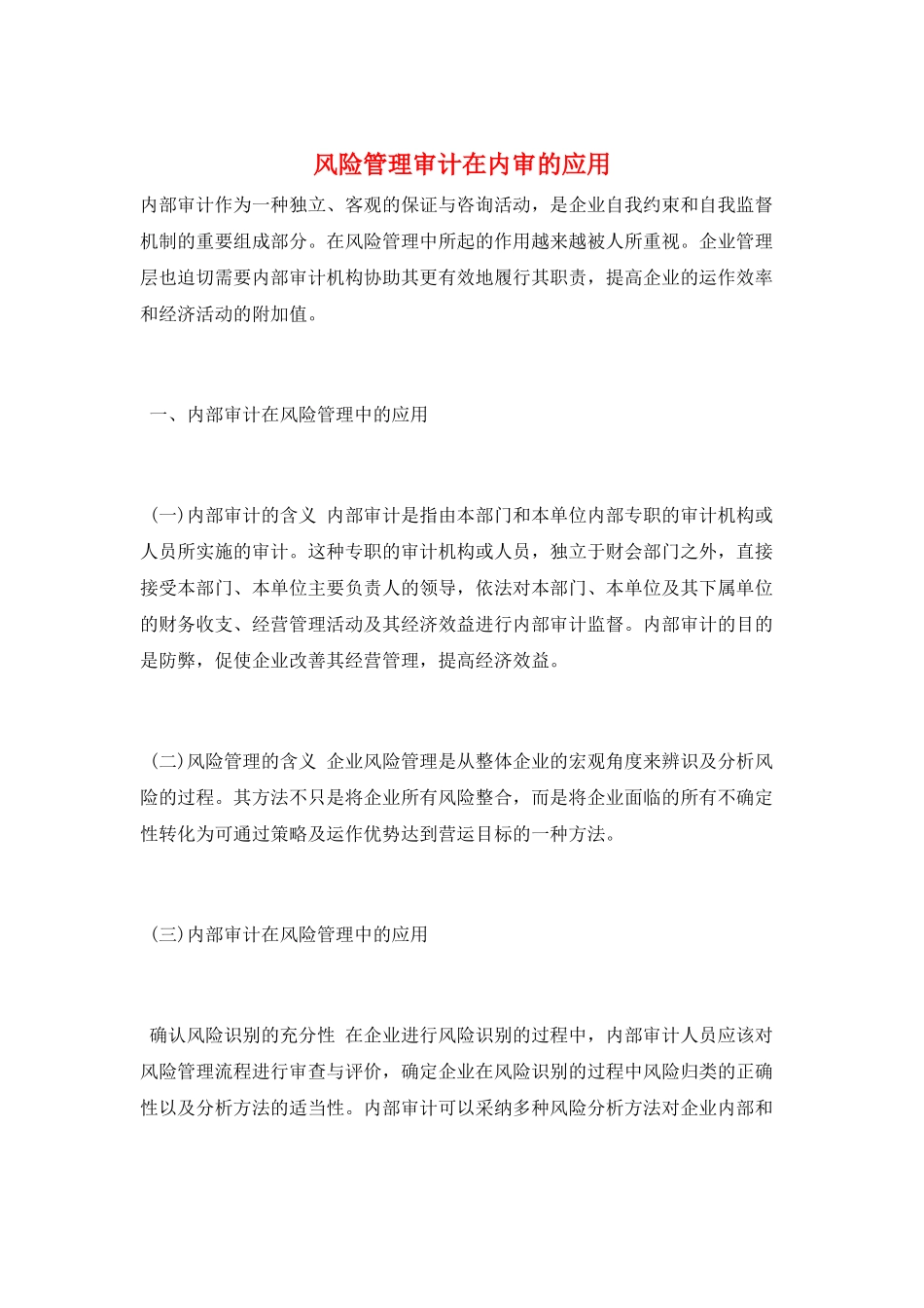 风险管理审计在内审的应用_第1页