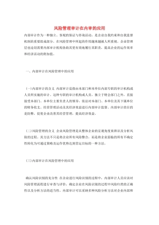 风险管理审计在内审的应用