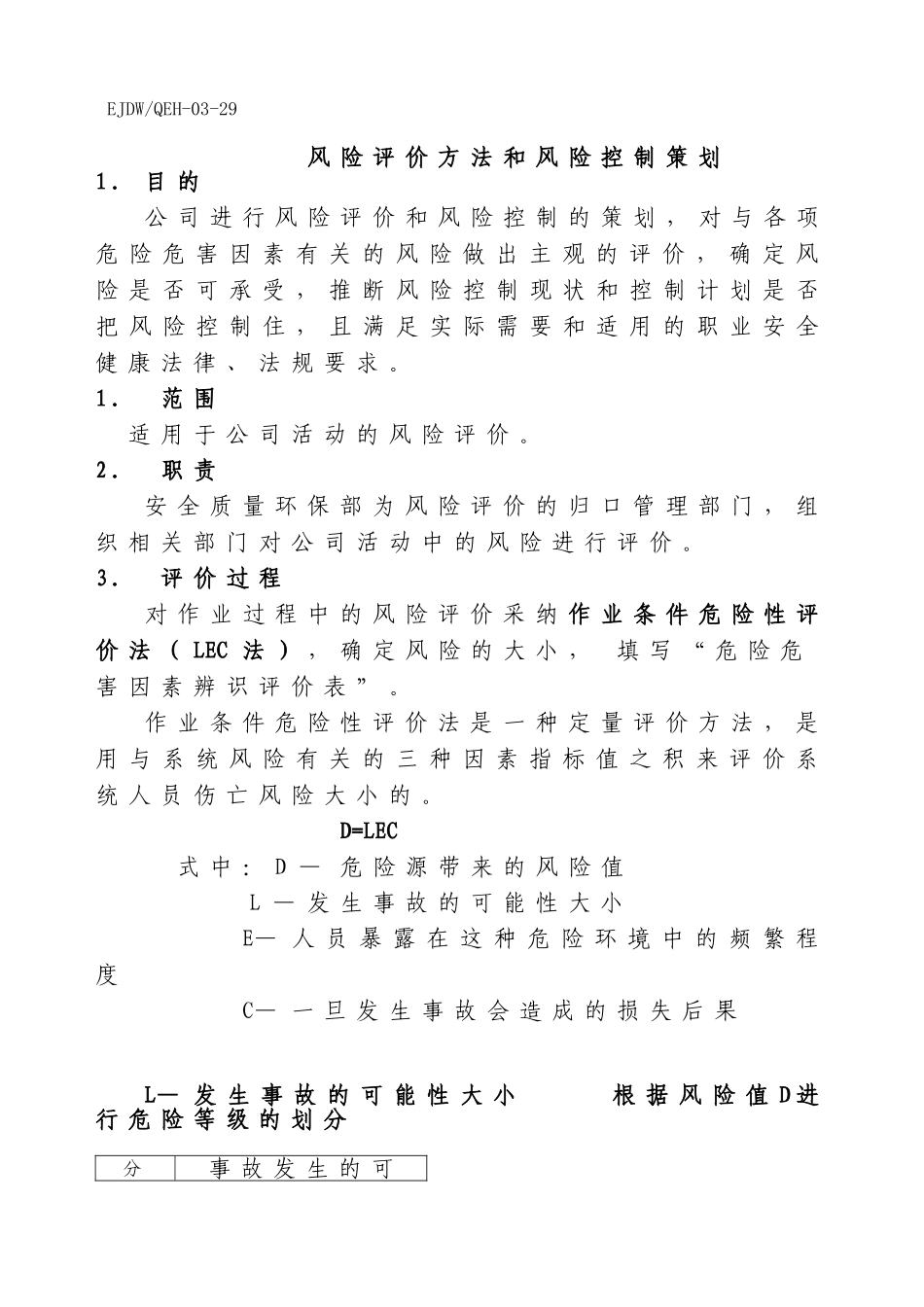 风险评价方法和风险控制策划_第1页