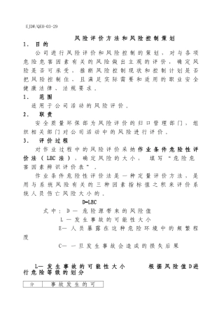 风险评价方法和风险控制策划