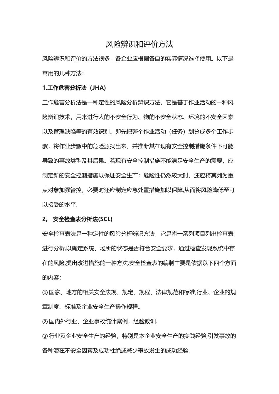 风险辨识和评价的方法_第1页