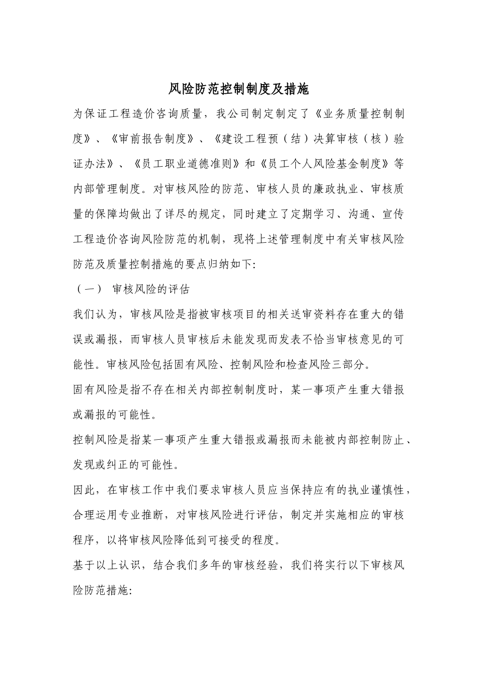风险防范控制制度及措施 _第1页