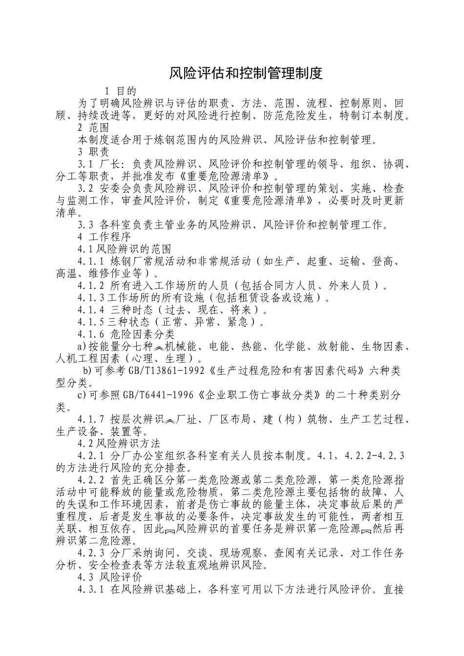 风险评估和控制管理制度 _第1页