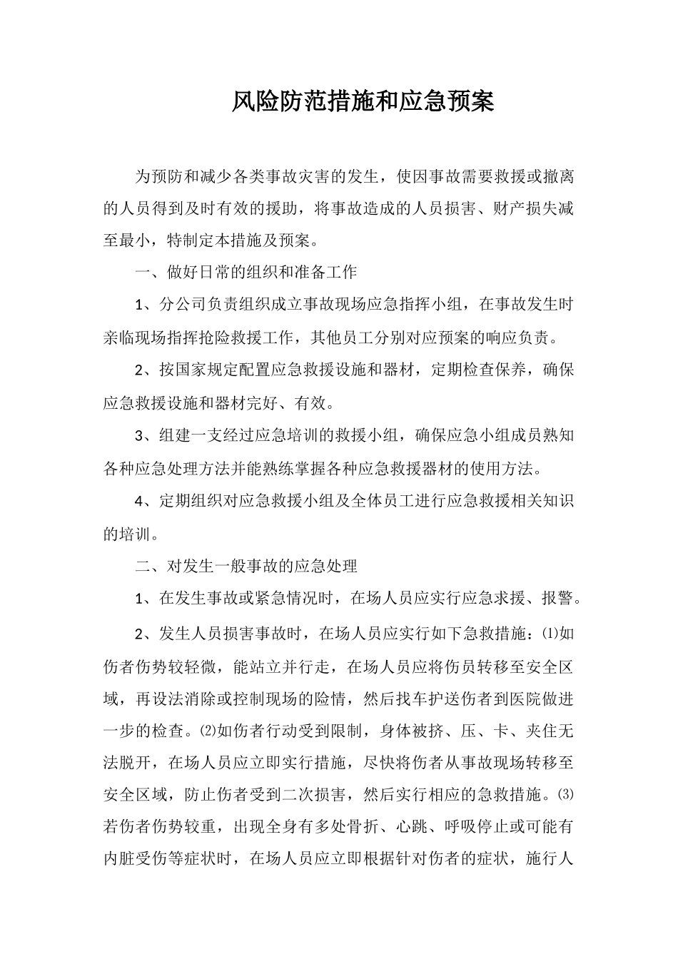 风险防范措施和应急预案_第1页