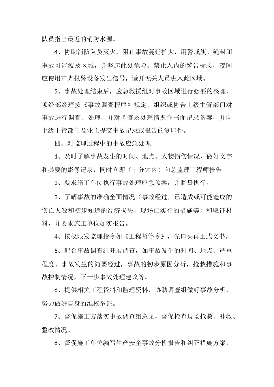 风险防范措施和应急预案_第3页