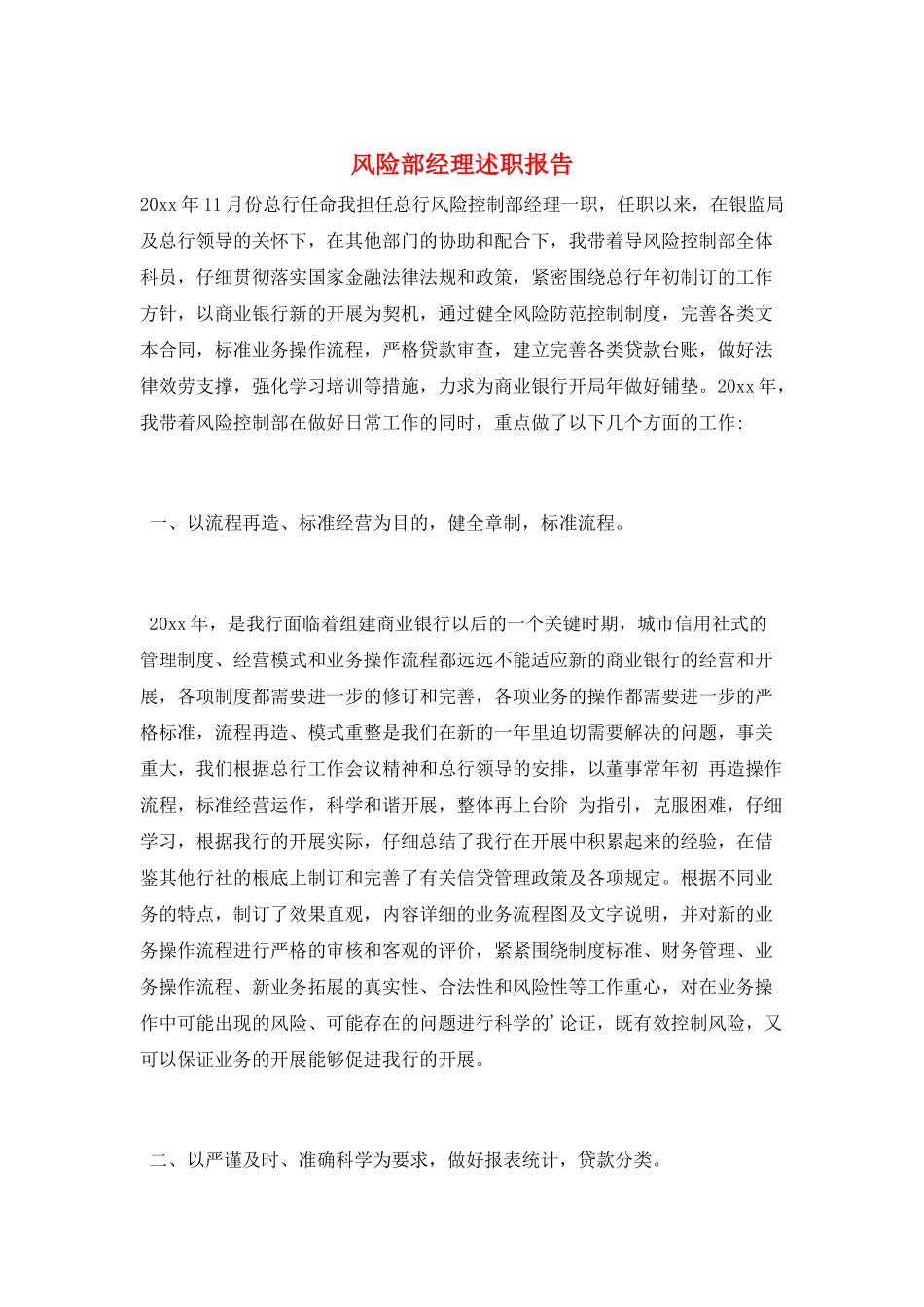 风险部经理述职报告_第1页