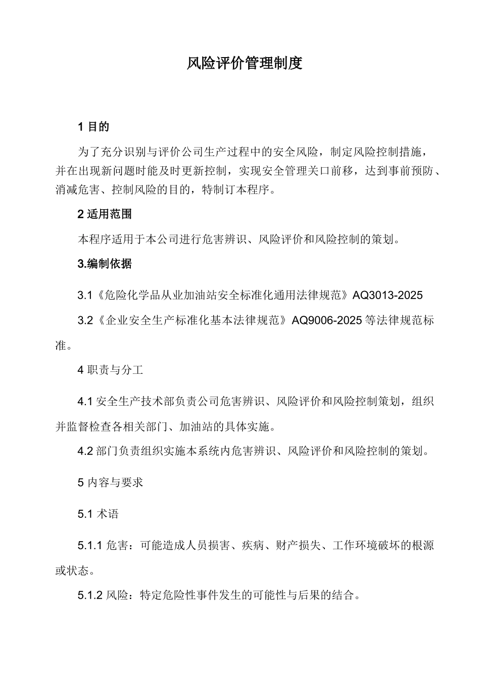 风险评价管理制度_第1页