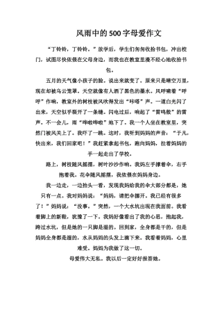 风雨中的500字母爱作文