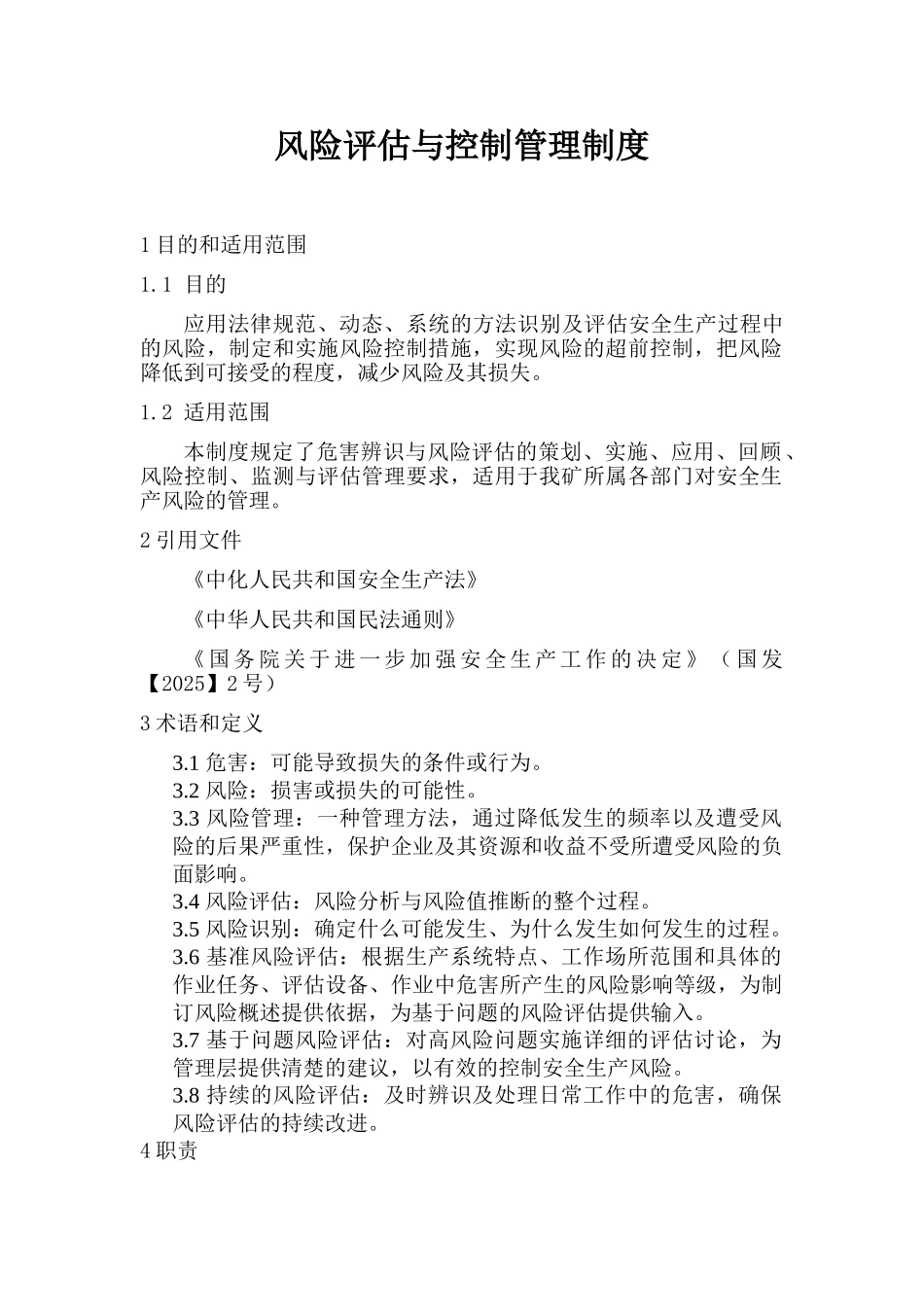 风险评估与控制管理制度 _第1页