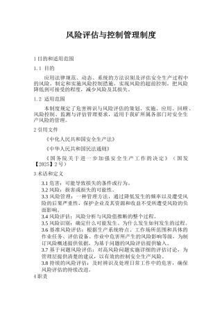 风险评估与控制管理制度 