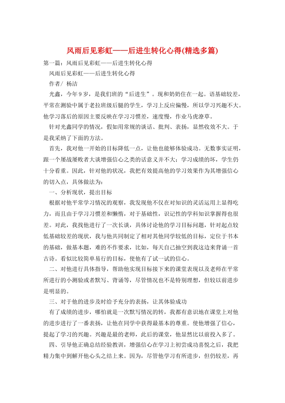 风雨后见彩虹——后进生转化心得_第1页
