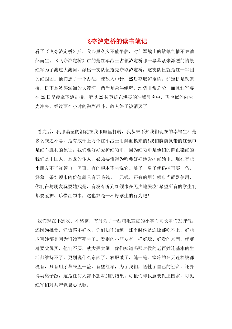 飞夺泸定桥的读书笔记_第1页