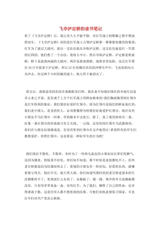 飞夺泸定桥的读书笔记