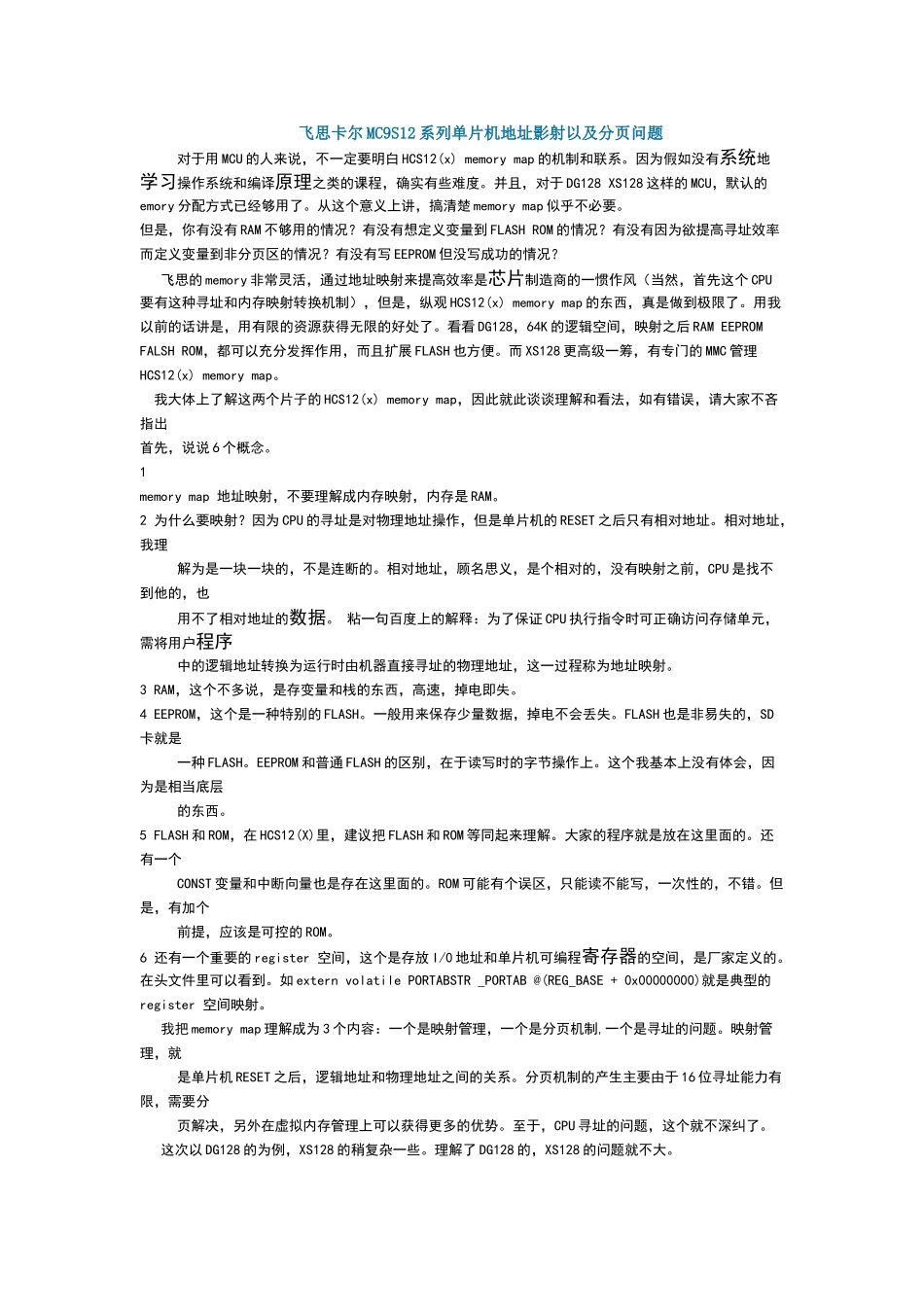 飞思卡尔MC9S12系列单片机地址影射以及分页问题_第1页