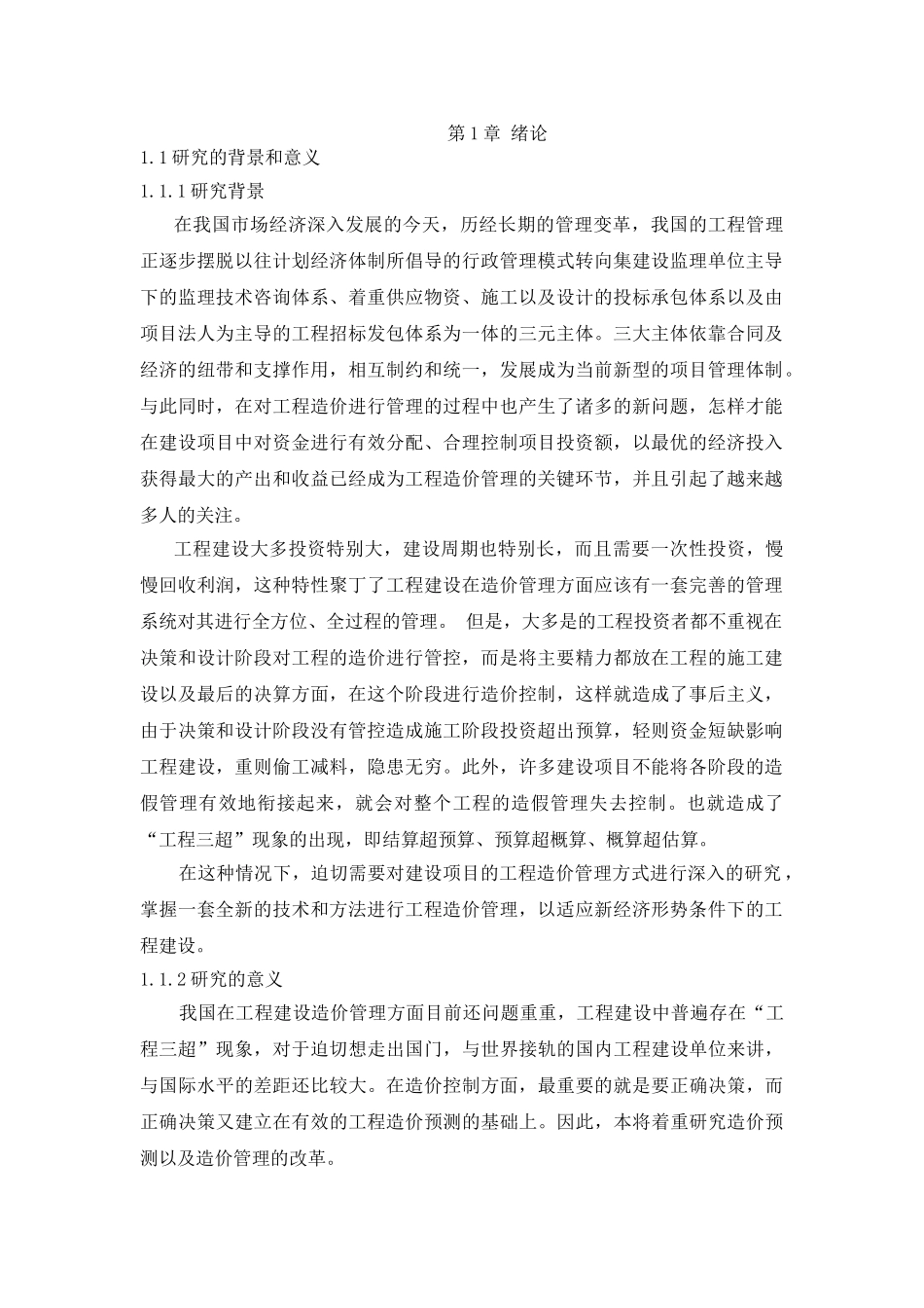 工程造价管理研究分析 造价学专业_第1页