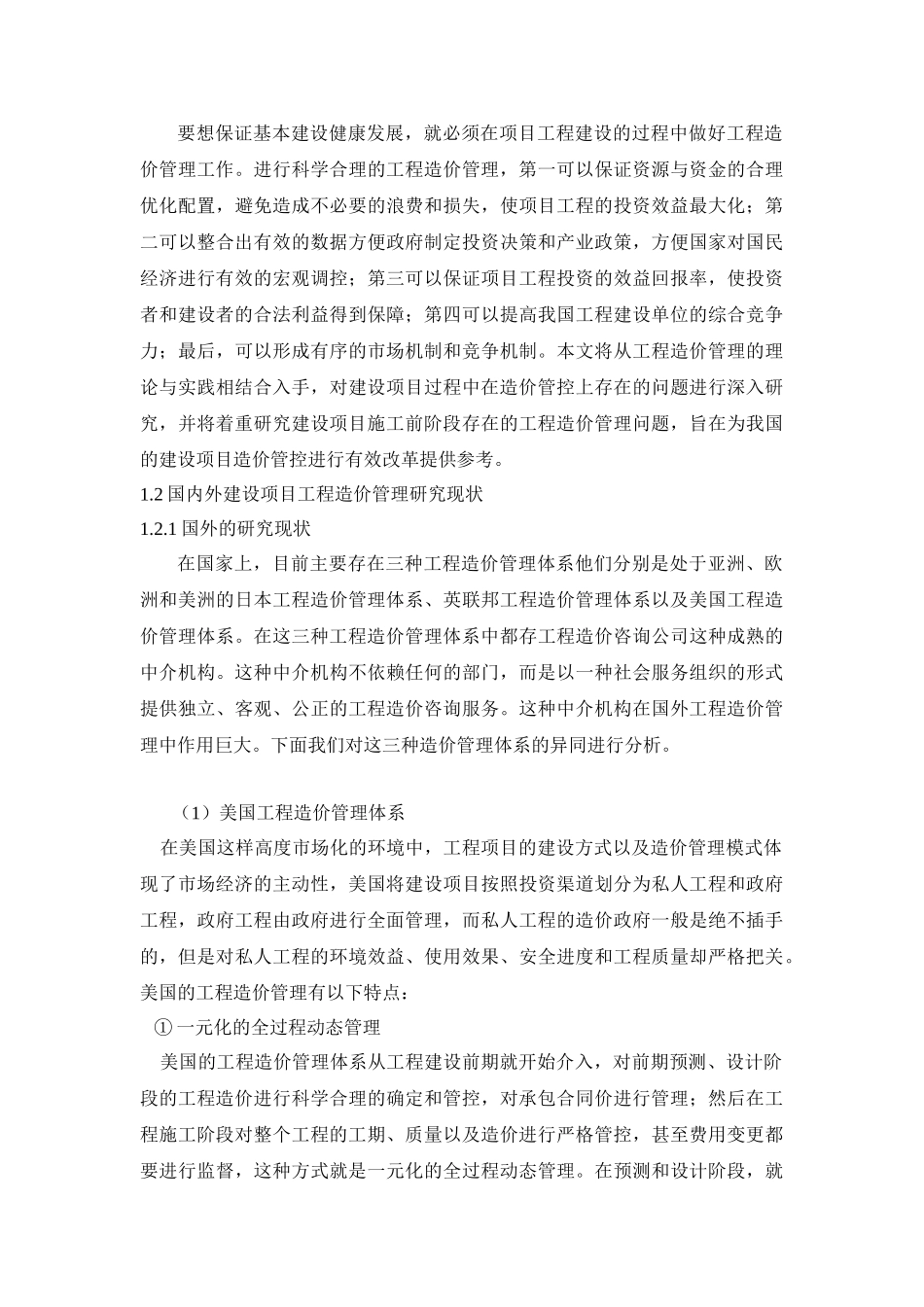 工程造价管理研究分析 造价学专业_第2页