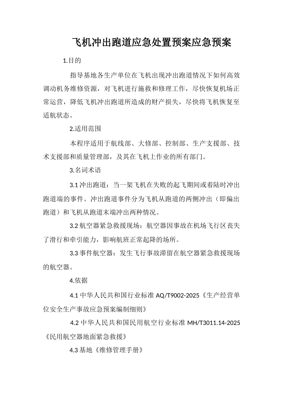 飞机冲出跑道应急处置预案应急预案_第1页