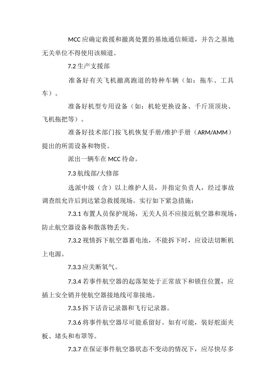 飞机冲出跑道应急处置预案应急预案_第3页