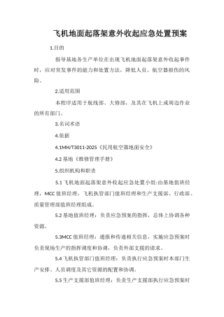飞机地面起落架意外收起应急处置预案