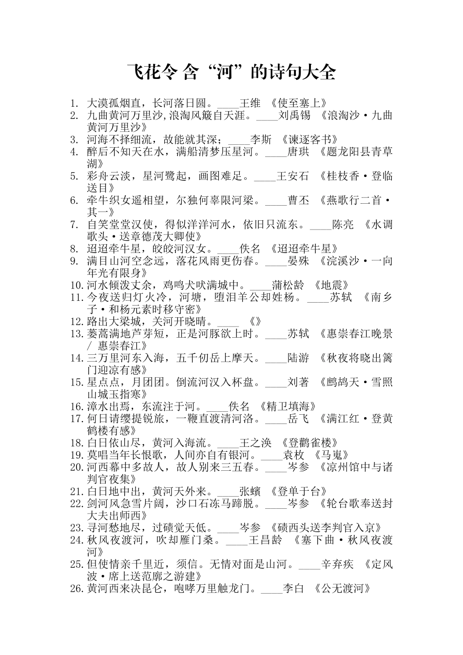 飞花令-含“河”的诗句大全_第1页