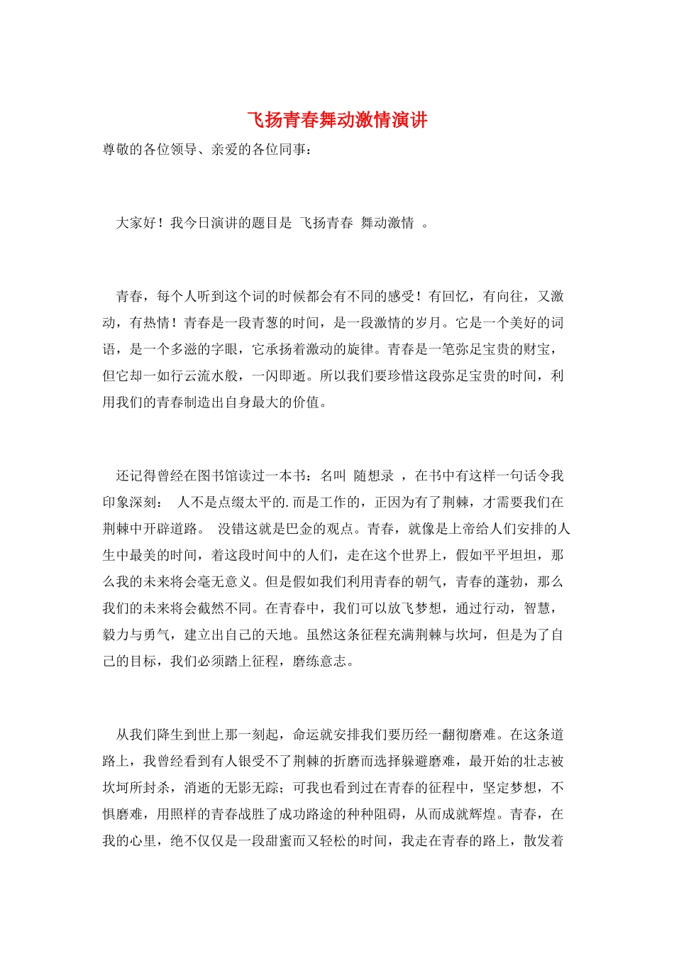 飞扬青春舞动激情演讲_第1页