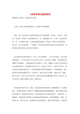 飞扬青春舞动激情演讲