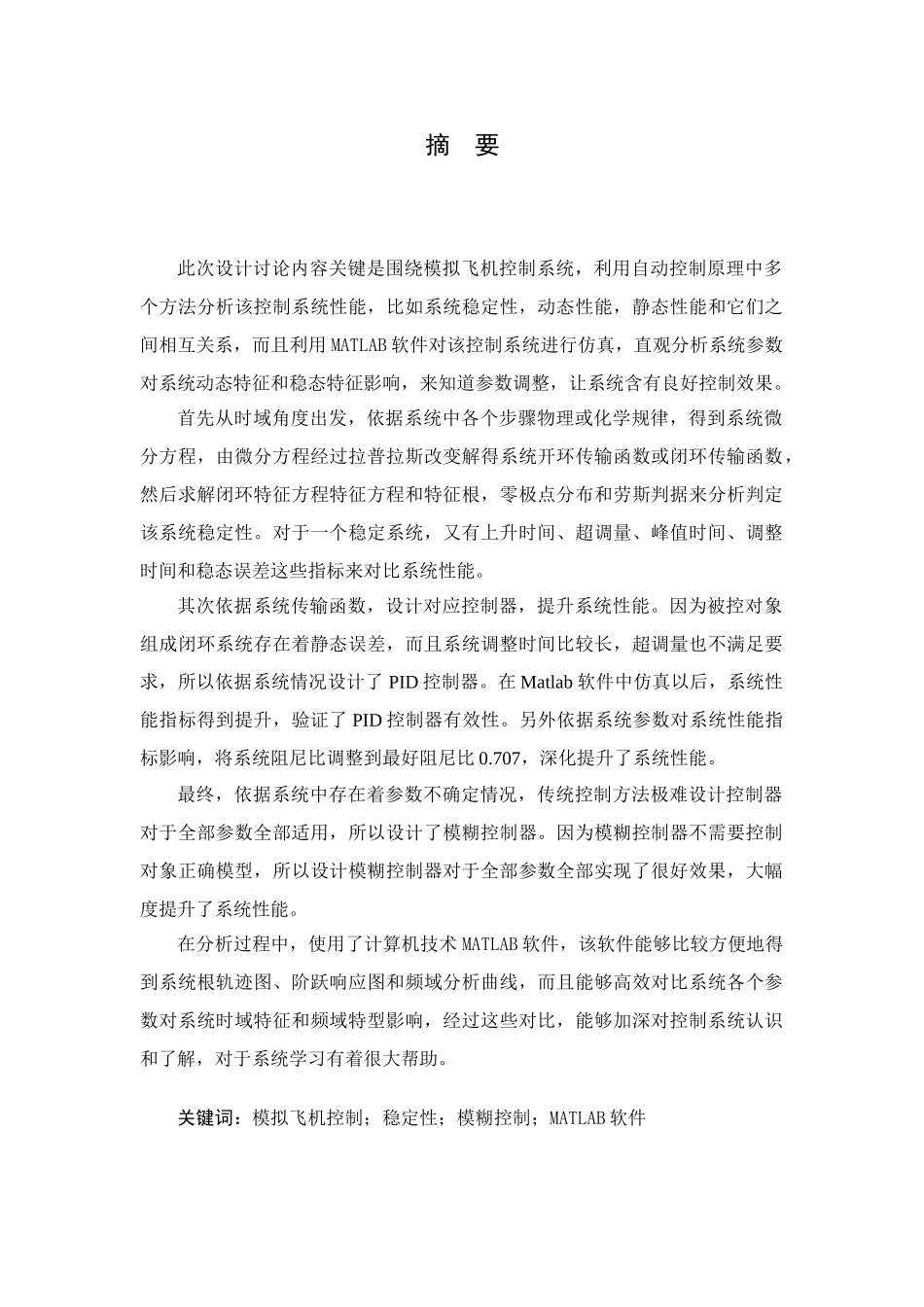 飞机速度控制新版系统matlab仿真_第3页