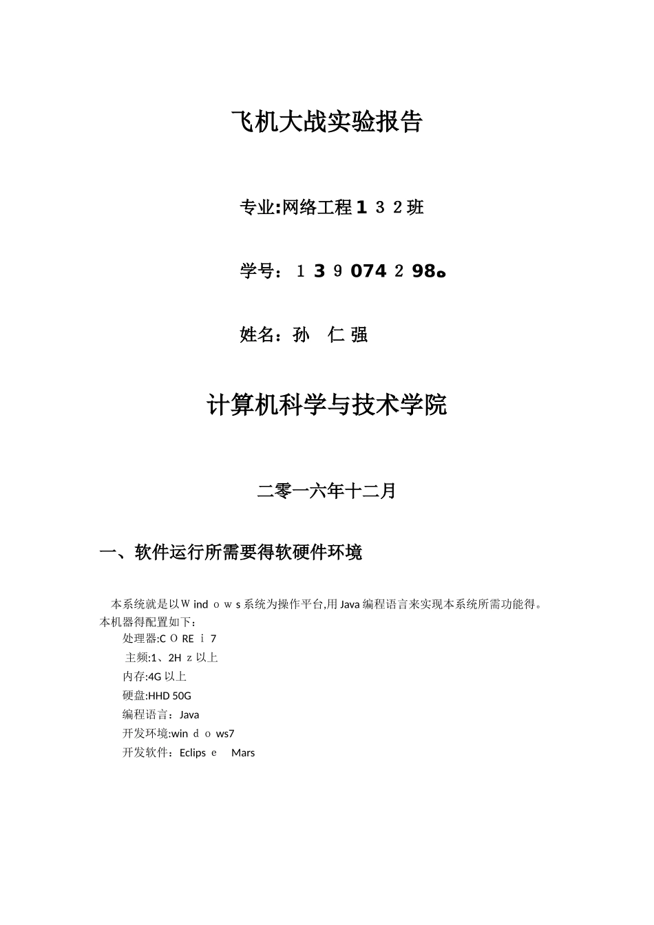 飞机大战实验报告_第1页