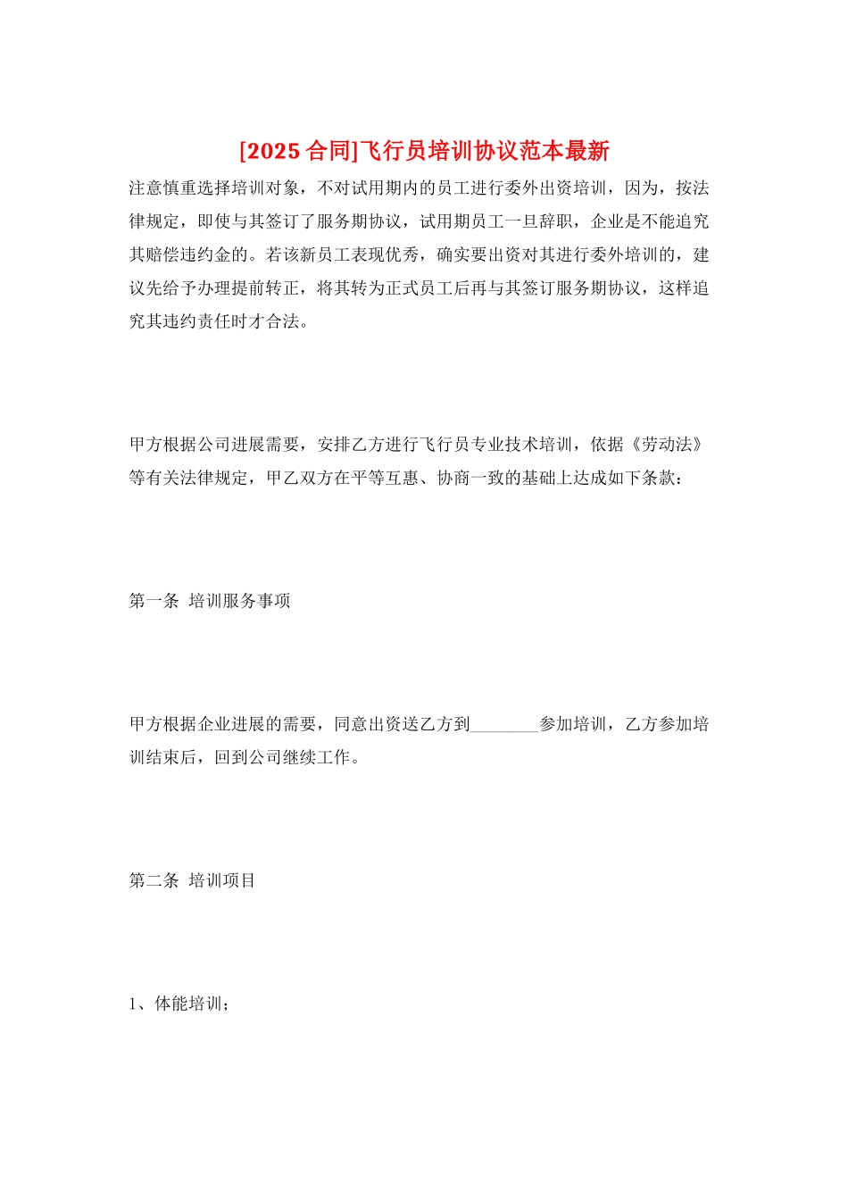 飞行员培训协议范本最新_第1页